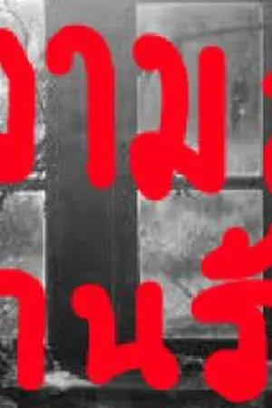 ปกนิยาย ความลับบ้านร้าง 2