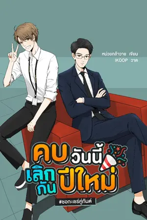 ปกนิยาย (จบแล้ว) yaoi | คบวันนี้เลิกกันปีใหม่ #ชอกะเชร์คู่กันต์