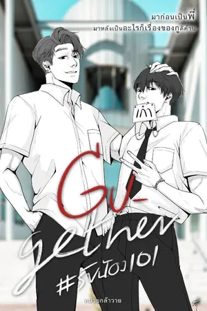 ปกนิยาย yaoi | gugether #รับน้อง101