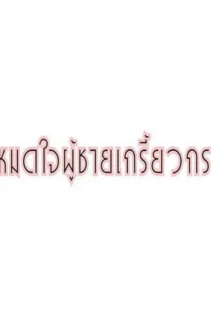 ปกนิยาย (Yaoi) รักหมดใจผู้ชายเกรี้ยวกราด[ไบร์ทมิวซ์]