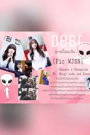 ปกนิยาย Debt ลูกหนี้ของฉัน (-Eunseo x Chengxiao Ft.Meiqi Luda and Exseol) [Fic WJSN]