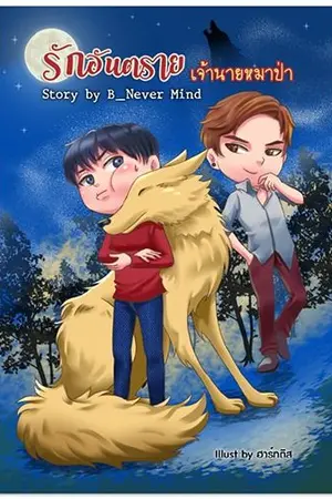 ปกนิยาย รักอันตรายเจ้านายหมาป่า