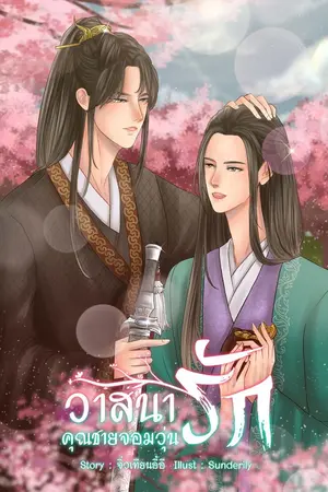 ปกนิยาย วาสนารักคุณชายจอมวุ่นวาย