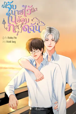 ปกนิยาย จับนายไว้ในอ้อมกอดฉัน  (Boy Love/Yaoi) (จบแล้ว)