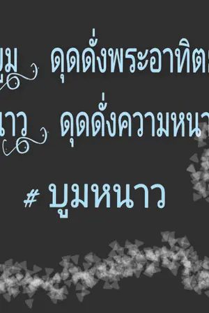 ปกนิยาย บูม  //  ไอหนาว  #yaoi