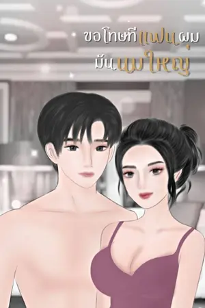 ปกนิยาย แฟนผมมันนมใหญ่!