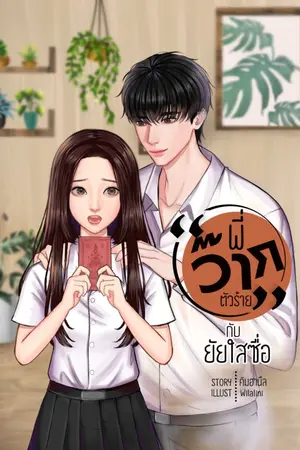 ปกนิยาย พี่ว๊ากตัวร้ายกับยัยใสซื่อ.