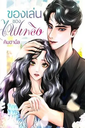 ปกนิยาย ของเล่นของไฟเพลิง [ไฟเพลิงxจันทร์เจ้า]