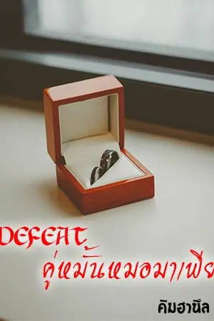 ปกนิยาย คู่หมั้นหมอมาเฟีย 18+