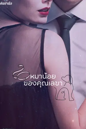 ปกนิยาย หมาน้อยของคุณเลขา
