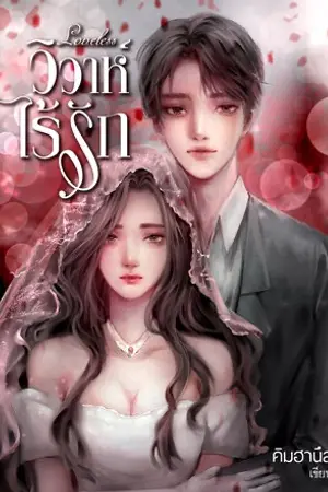 ปกนิยาย วิวาห์ไร้รัก Loveless