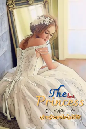 ปกนิยาย The lost princess เจ้าหญิงแห่งไดโอนีเซีย