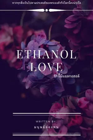 ปกนิยาย Ethanol love รักนี้มีแอลกอฮอล์  (BL)