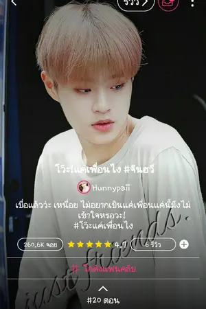 ปกนิยาย #โว๊ะ! แค่เพื่อนไง จินฮวี