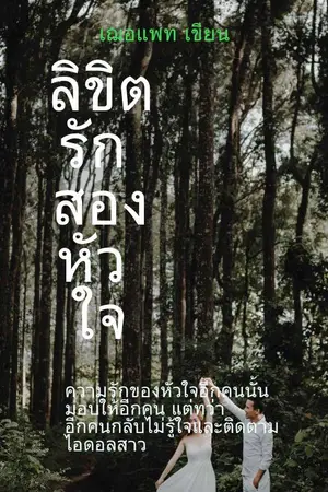 ปกนิยาย ลิขิตรัก สองหัวใจ Fic