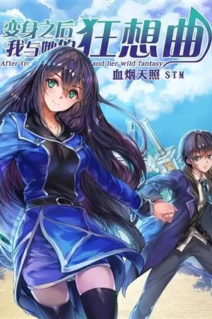 ปกนิยาย นี่ตกลงผมเป็นผู้ชายหรือผู้หญิงกันแน่!!!