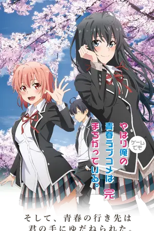 ปกนิยาย [Fan fin กะแล้วชีวิตรักวัยรุ่นของผมมันต้องไม่สดใสเลยสักนิด]ยูกิโนะชิตะ ยูกิโนะเป็นตัวปลอม