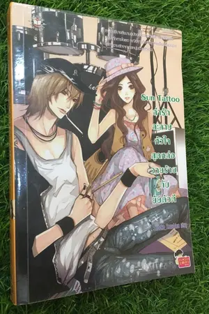 ปกนิยาย ขาย SUN TATTOO ล่ารักละลายหัวใจสุดหล่อวายร้ายกับยัยตัวดี