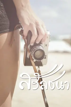 ปกนิยาย สรัลชนา
