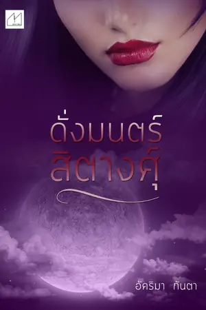 ปกนิยาย ดั่งมนตร์สิตางศุ์