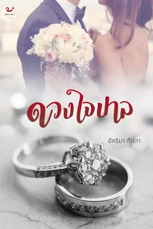 ปกนิยาย ดวงใจปาล