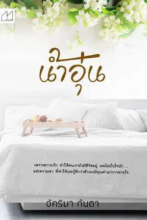 ปกนิยาย น้ำอุ่น