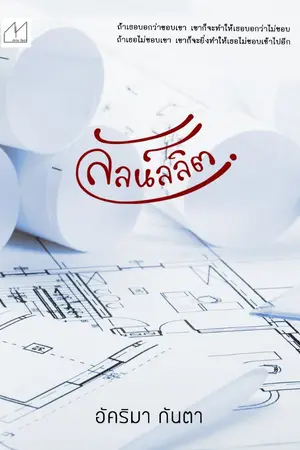 ปกนิยาย ลัลน์ลลิต