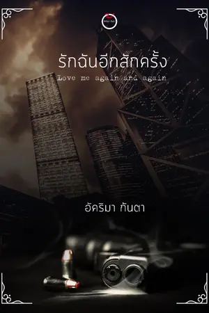 ปกนิยาย รักฉันอีกสักครั้ง Love me again and again