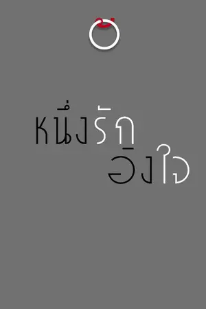 ปกนิยาย หนึ่งรักอิงใจ