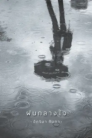 ปกนิยาย ฝนกลางใจ