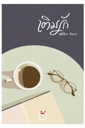ปกนิยาย "เติมรัก"