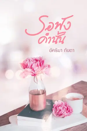 ปกนิยาย รอฟังคำนั้น