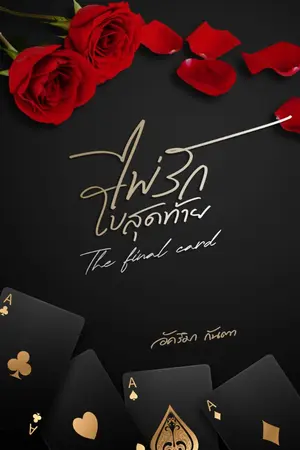 ปกนิยาย ไพ่รัก ใบสุดท้าย The final card