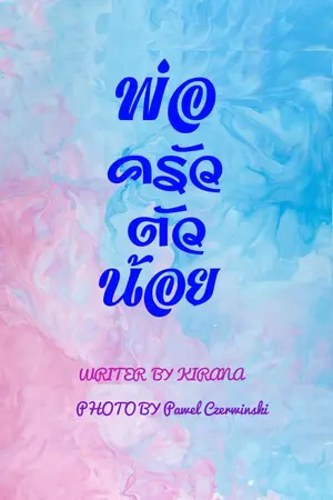 ปกนิยาย พ่อครัว​ตัว​น้อย​ (มีอีบุ๊คแล้วนะคะ)