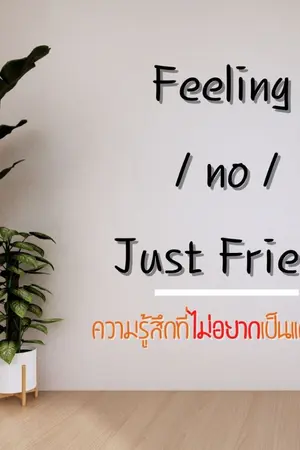 ปกนิยาย Feeling/No/Just Friend ความรู้สึกที่ไม่อยากเป็นแค่เพื่อน