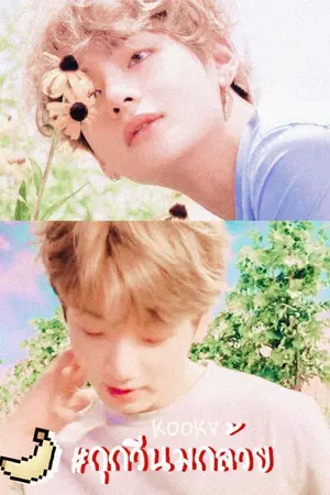 ปกนิยาย [END] ミ KOOKV ミ #กุกวีนมกล้วย