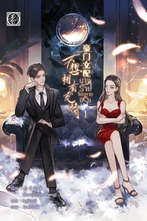 ปกนิยาย [ทดลองอ่าน] [นิยายแปลจีน] นางร้ายไม่อยากมีรัก