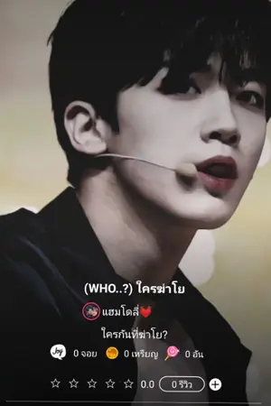 ปกนิยาย (who...?) ใครฆ่าโย ?