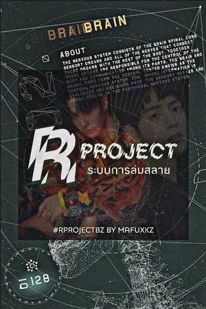 ปกนิยาย R PROJECT ระบบการล่มสลาย