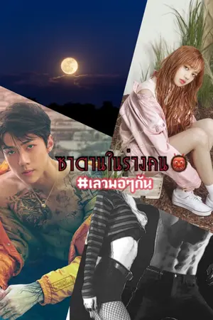 ปกนิยาย ซาตานในร่างคน #เลวพอๆกัน*