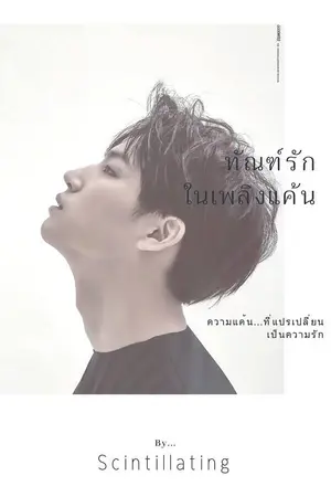 ปกนิยาย END ทัณฑ์รัก ในเพลิงแค้น (BNIOR)