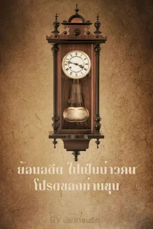 ปกนิยาย ย้อนอดีต ไปเป็นบ่าวคนโปรดของท่านขุน