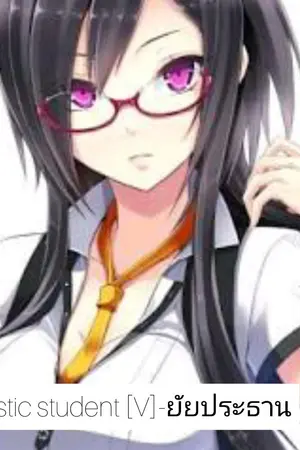 ปกนิยาย Fantastic student [V]-ยัยประธาน