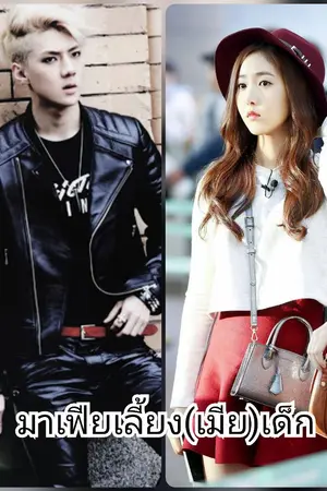 ปกนิยาย มาเฟียเลี้ยง(เมีย)เด็ก