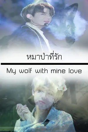 ปกนิยาย หมาป่าที่รัก...(KookV) ft. Yoonmin