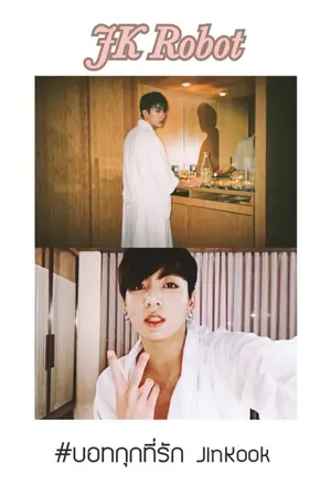 ปกนิยาย [ END ] JK Robot  #บอทกุกที่รัก JinKook