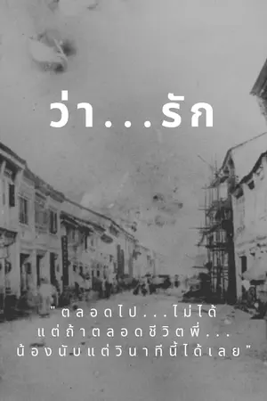 ปกนิยาย ว่า...รัก