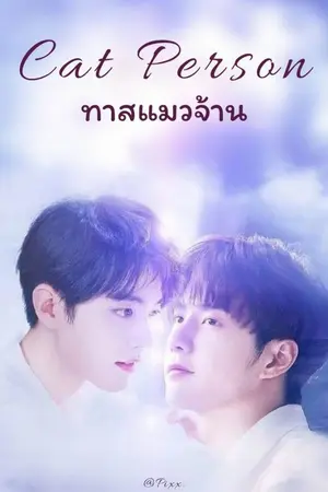 ปกนิยาย Cat Person| ทาสแมวจ้าน [ ป๋อจ้าน ]