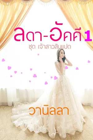 ปกนิยาย เจ้าสาวสิบแปด (ลดา-อัคคี)