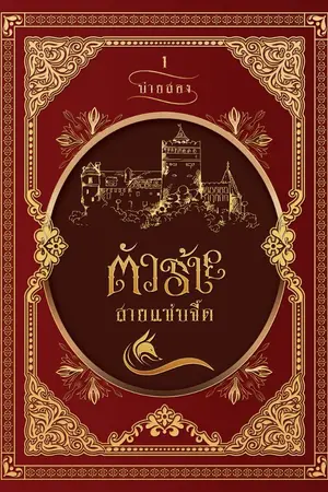 ปกนิยาย (END)ตัวร้ายสายแซ่บจี๊ด (ใจอยากฮาเร็ม  ฝันอยากมีฮาเร็ม  เต๊าะเก่งสิบแปดขุม  อยากกวาดหนุ่มๆ มาแนบกาย แต่สุดท้ายไม่ฮาเร็ม จบที่ผู้เดียว)